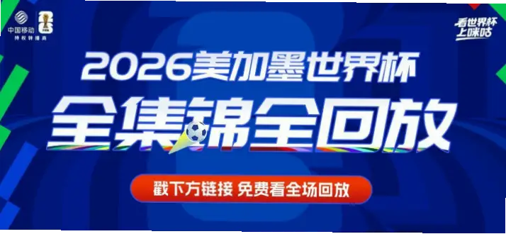 世界杯集锦为何比全场回放更受欢迎？