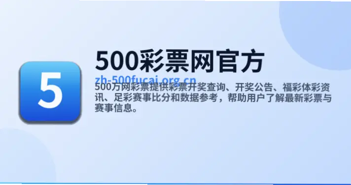 500彩票网_彩票数据_彩票资讯｜500彩票网_彩票数据与资