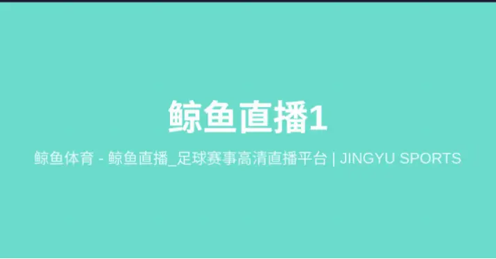 jytv鲸鱼体育直播体验：优势与不足分析